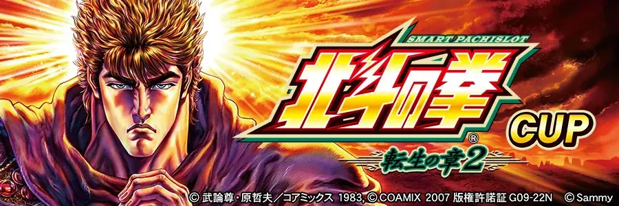 『セガNET麻雀 MJ』と『スマスロ 北斗の拳 転生の章2』がコラボ！全国大会“スマスロ 北斗の拳 転生の章2 CUP”開催 画像 17