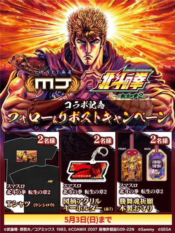 『セガNET麻雀 MJ』と『スマスロ 北斗の拳 転生の章2』がコラボ！全国大会“スマスロ 北斗の拳 転生の章2 CUP”開催 画像 28