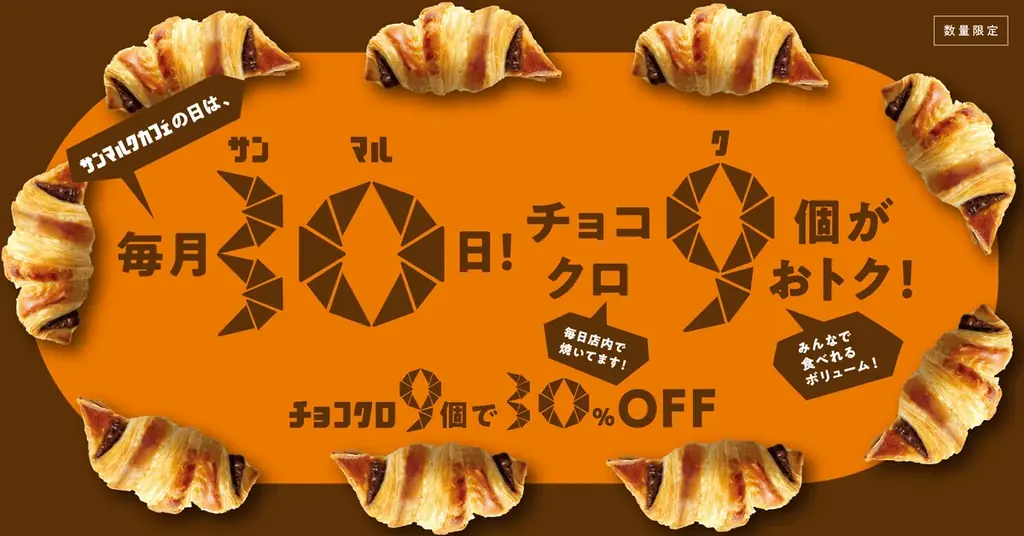 4/30開始 サンマルクカフェの日 チョコクロ9個30%オフ