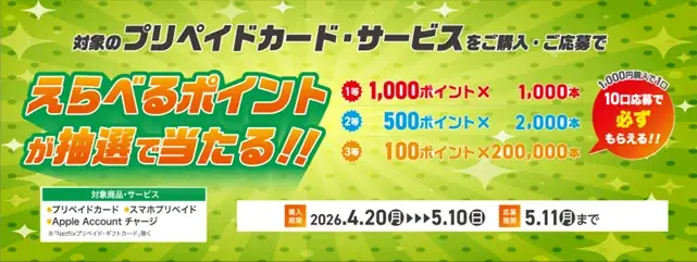 プリペイドカードキャンペーン