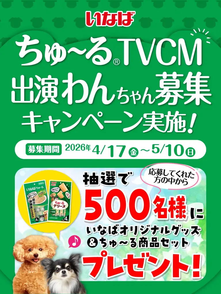 いなばのTVCM出演わんちゃん動画募集　ちゅ〜る賞品500名