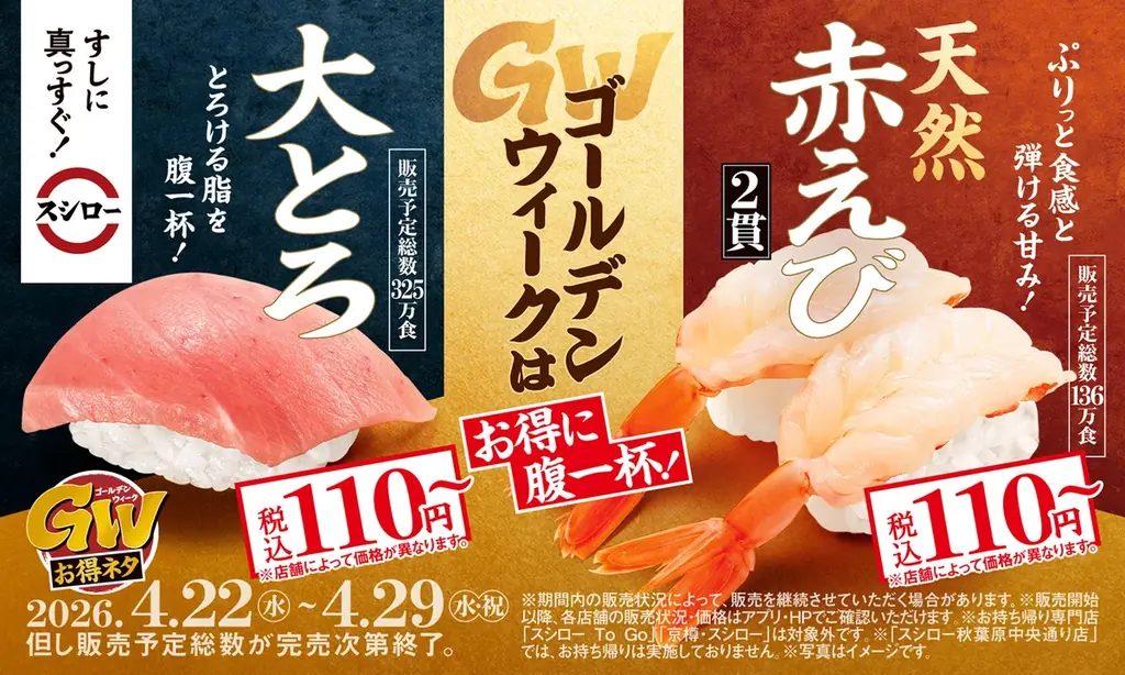 4/22開始 スシローGWお得ネタ 大とろ・赤えび110円～