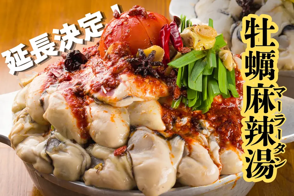 牡蠣麻辣湯鍋延長