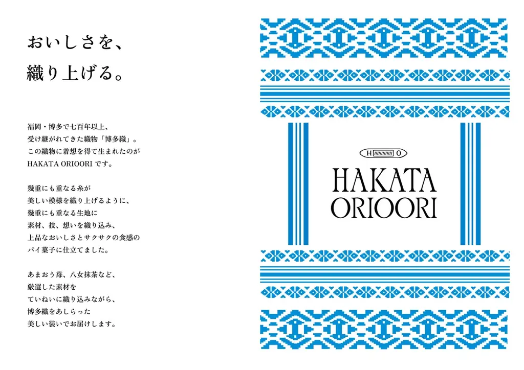 ≪おいしさを、織り上げる≫ パイ菓子専門ブランド【HAKATA ORIOORI（博多オリオーリ）】が5月20日（水）大丸福岡天神店にオープンいたします！ 画像 16