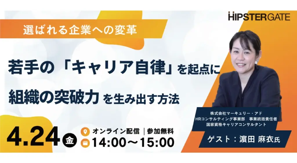 若手の「キャリア自律」を起点に組織の突破力を生み出す方法 / HR dock・ヒップスターゲート共催セミナーに、弊社 濵田麻衣が登壇 画像 1