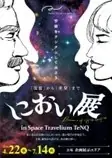 Space Travelium TeNQにて『におい展 in Space Travelium TeNQ』の追加情報を公開　「宇宙の香り®」オリジナルグッズやカフェメニュー販売 画像 4