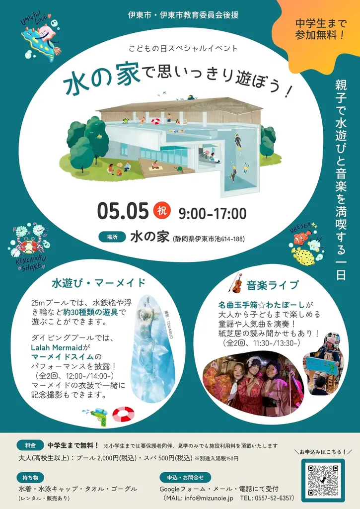 5月5日こどもの日｜伊東・水の家が25mプール開放