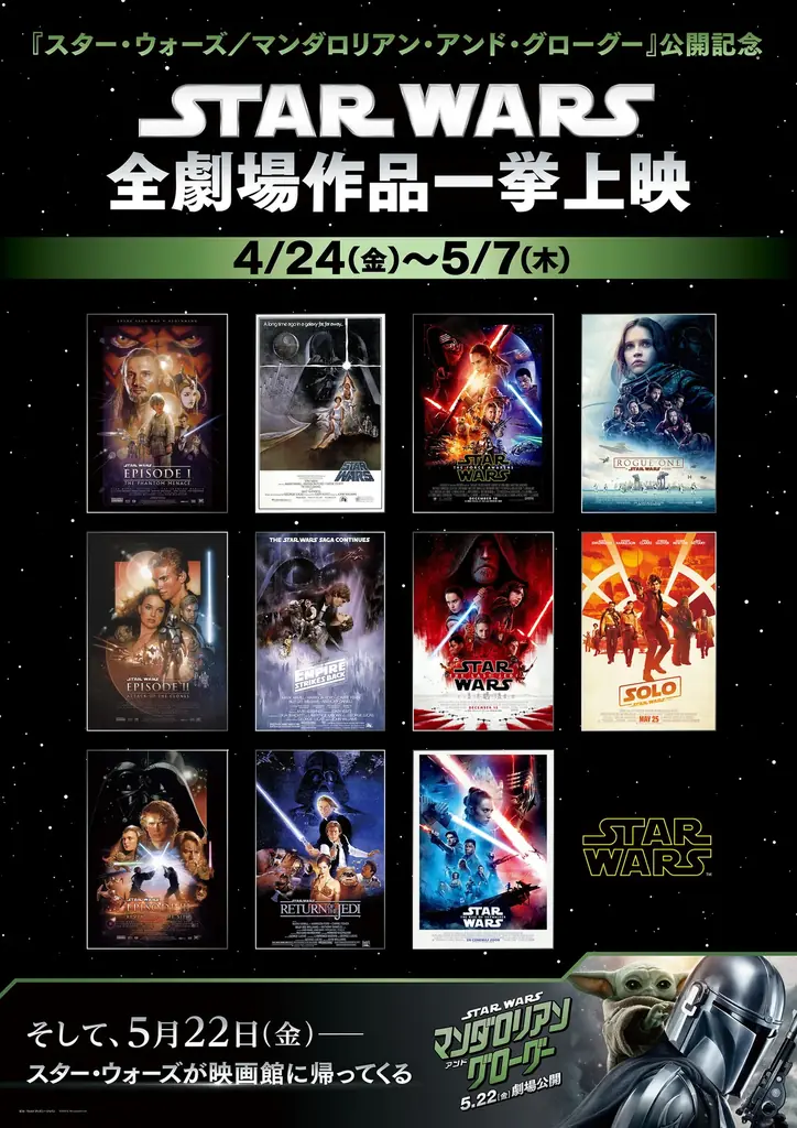 【１０９シネマズプレミアム新宿】開業3周年＆5月22日(金)『スター・ウォーズ／マンダロリアン・アンド・グローグー』公開記念「スター・ウォーズ」シリーズ 一挙上映企画 実施決定！ 画像 2