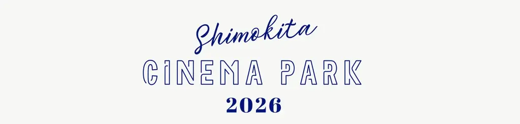 【”好き”をもちよる2日間】下北沢・BONUS TRACKに「映画を愛する人たち」が集う カルチャーフェス「SHIMOKITA CINEMA PARK 2026」5月5日・6日開催 画像 2