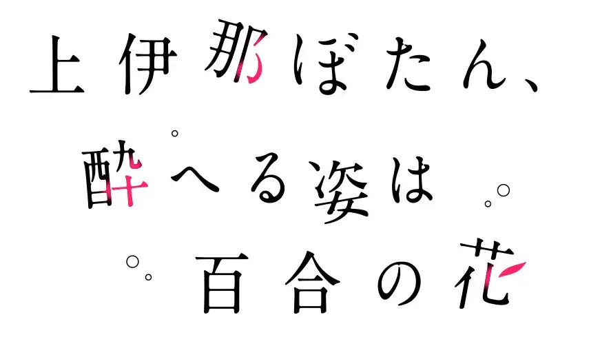 アニメ「上伊那ぼたん、酔へる姿は百合の花」特別版4月25日発売【スポーツ報知】 画像 2