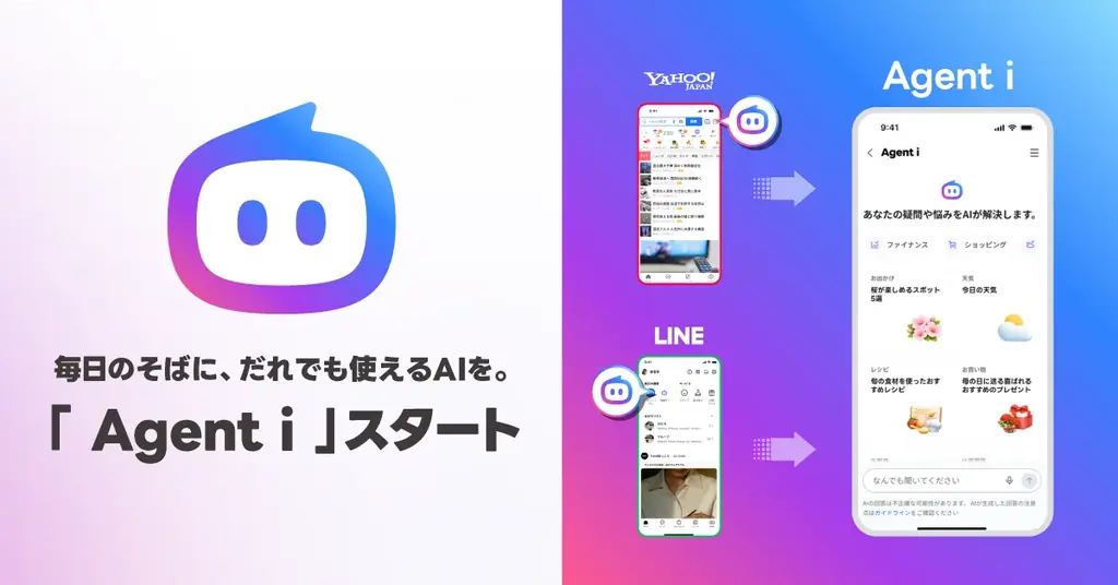 LINEとYahoo!統合のAI『Agent i』が本日提供開始