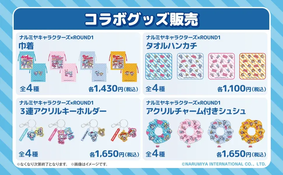 「ナルミヤキャラクターズ×ROUND1 コラボキャンペーン」2026年4月27日(月)より開催 画像 7