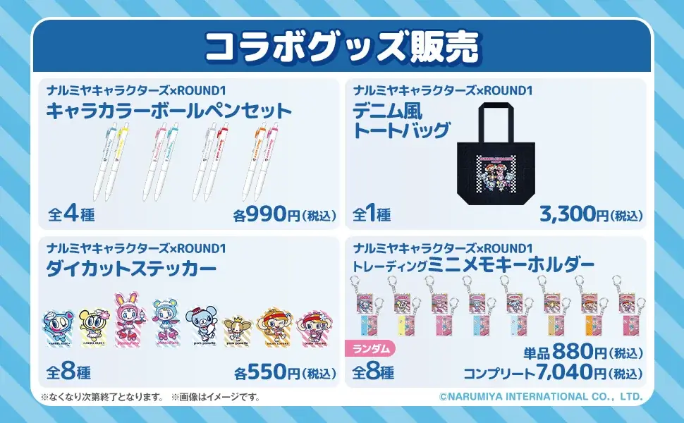 「ナルミヤキャラクターズ×ROUND1 コラボキャンペーン」2026年4月27日(月)より開催 画像 8