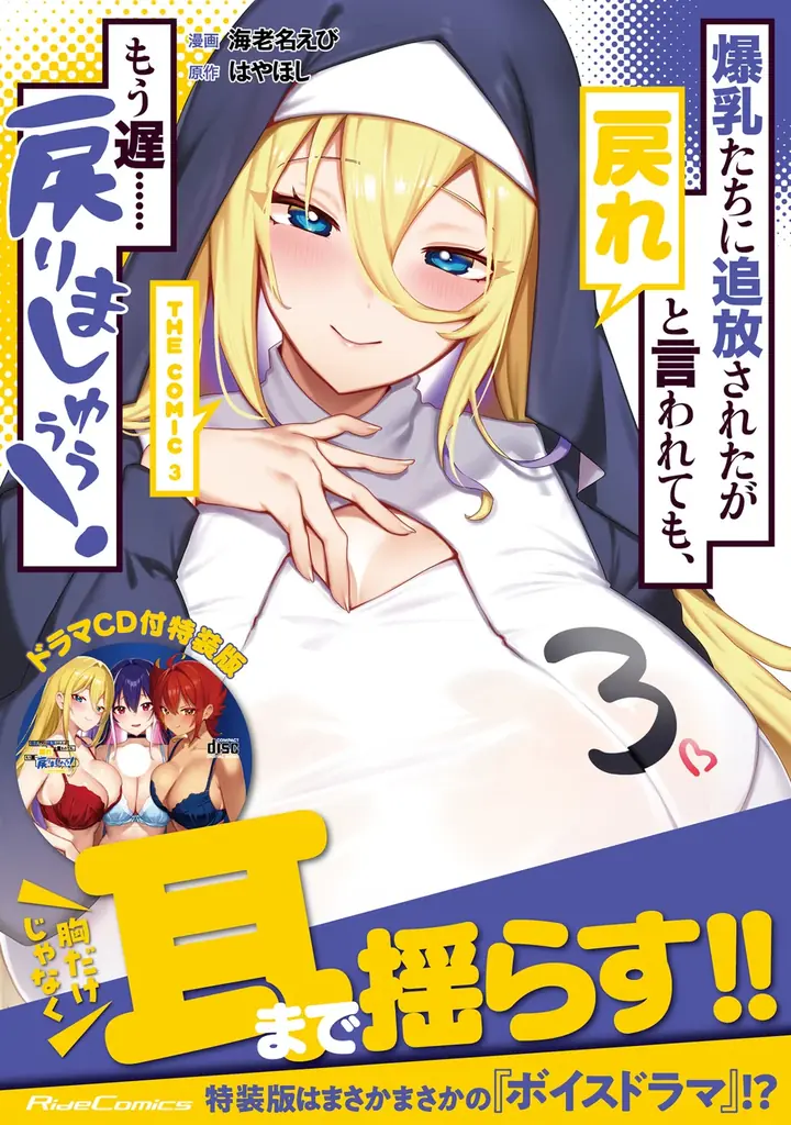 4月28日発売｜ドラマCD付『爆乳たちに追放…THE COMIC3』特装版