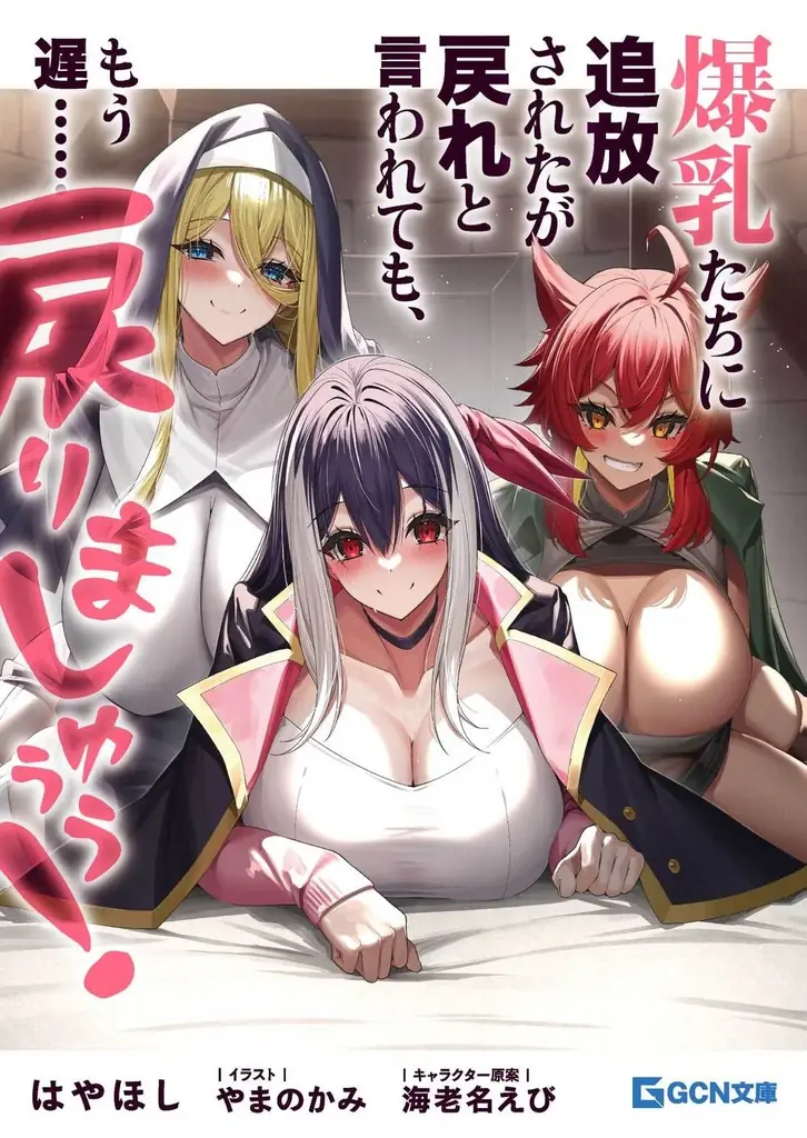 ドラマCD付属の特装版が発売決定！一部書店でイラストカードがもらえるフェアも開催！『爆乳たちに追放されたが戻れと言われても、もう遅……戻りましゅぅぅ！　ＴＨＥ　ＣＯＭＩＣ3』4月28日発売！ 画像 12