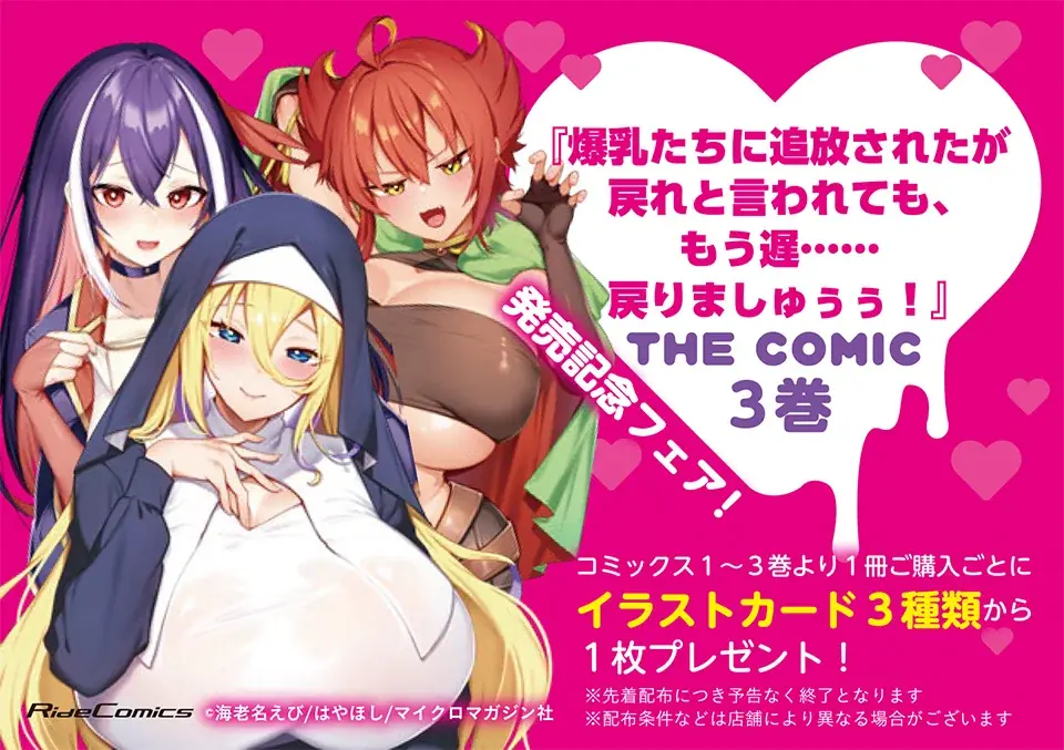 ドラマCD付属の特装版が発売決定！一部書店でイラストカードがもらえるフェアも開催！『爆乳たちに追放されたが戻れと言われても、もう遅……戻りましゅぅぅ！　ＴＨＥ　ＣＯＭＩＣ3』4月28日発売！ 画像 3