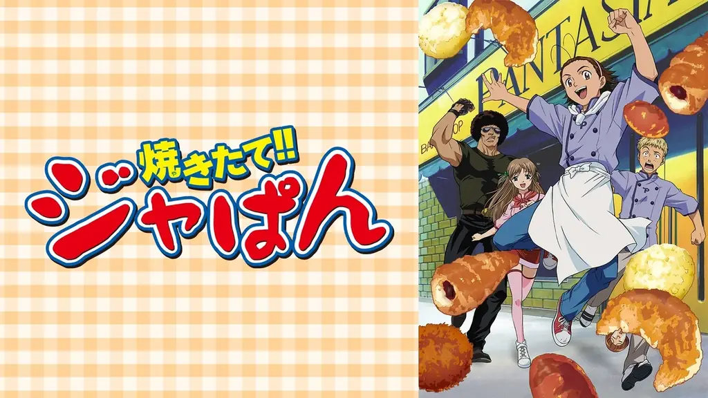 平成を彩った熱血クッキングアニメ『焼きたて!!ジャぱん』「ABEMA」初の全69話ノンストップ無料一挙放送が決定！4月25日（土）夜7時より放送スタート 画像 2