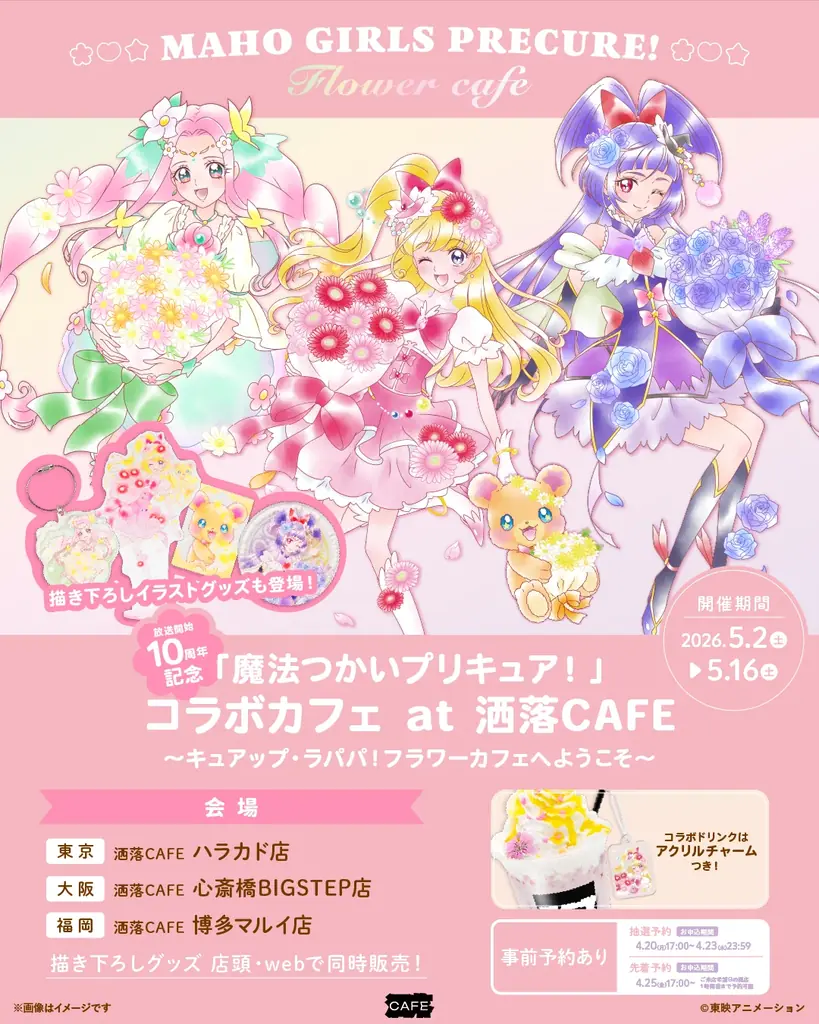 「魔法つかいプリキュア！」 10周年記念コラボカフェ at 洒落CAFE　〜キュアップ・ラパパ！フラワーカフェへようこそ〜　カフェ&グッズ情報公開！ 画像 1