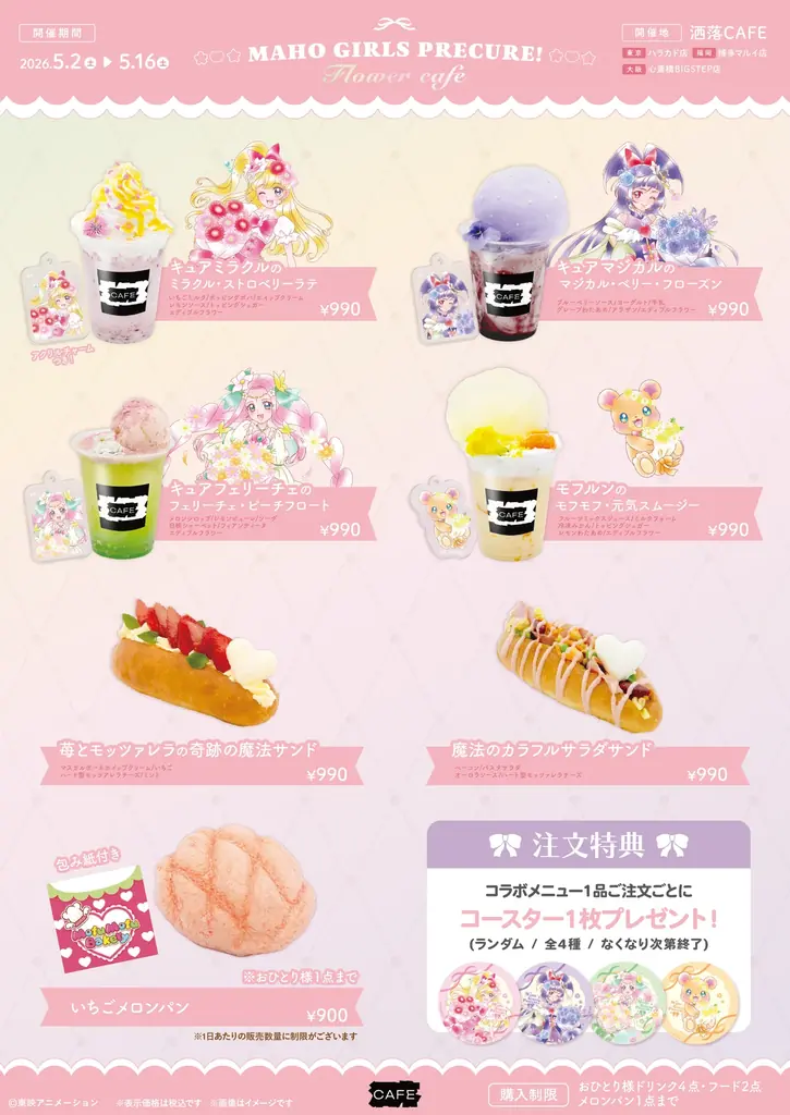 「魔法つかいプリキュア！」 10周年記念コラボカフェ at 洒落CAFE　〜キュアップ・ラパパ！フラワーカフェへようこそ〜　カフェ&グッズ情報公開！ 画像 2
