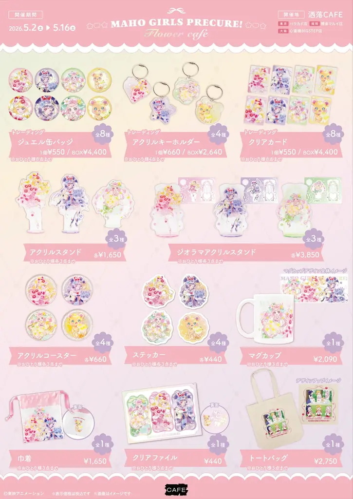 「魔法つかいプリキュア！」 10周年記念コラボカフェ at 洒落CAFE　〜キュアップ・ラパパ！フラワーカフェへようこそ〜　カフェ&グッズ情報公開！ 画像 5