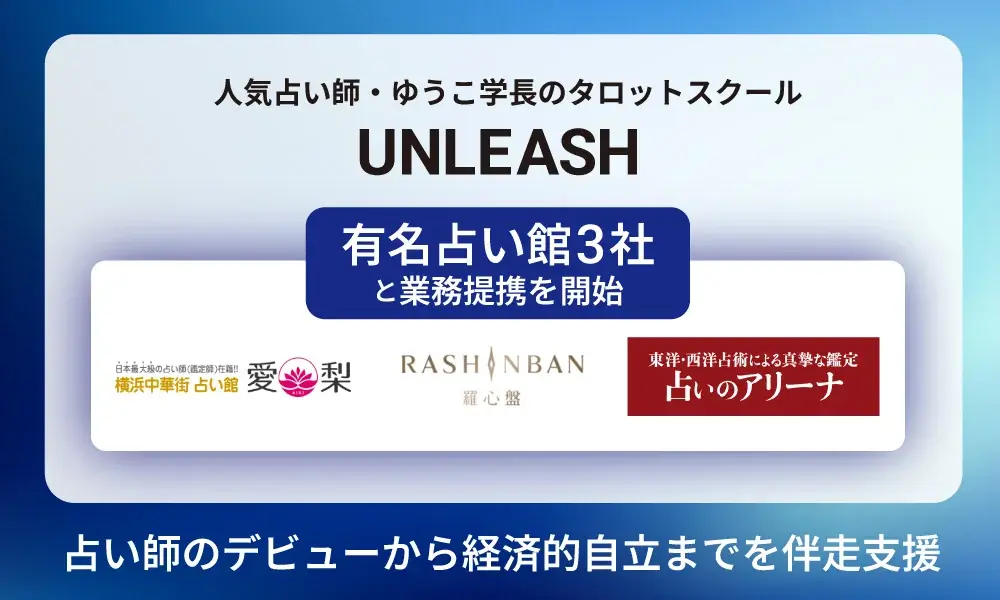 UNLEASHと占い館3社提携