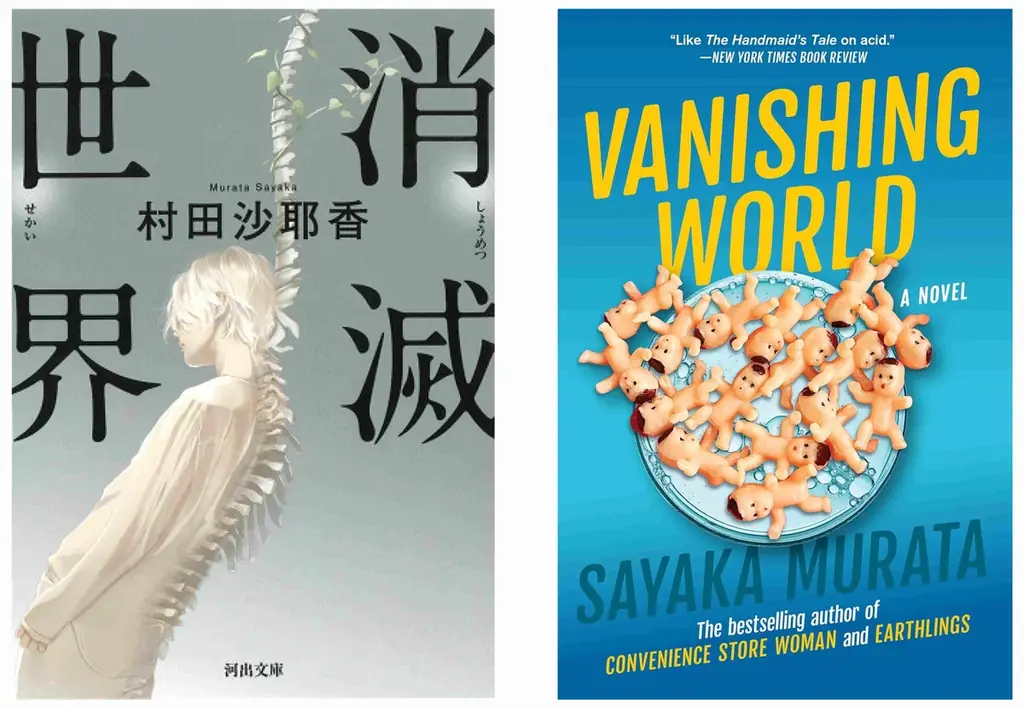 【速報】村田沙耶香『消滅世界』が、アメリカのSF・ファンタジーの文学賞〈ローカス賞翻訳部門〉ファイナリストに選出！ 画像 1