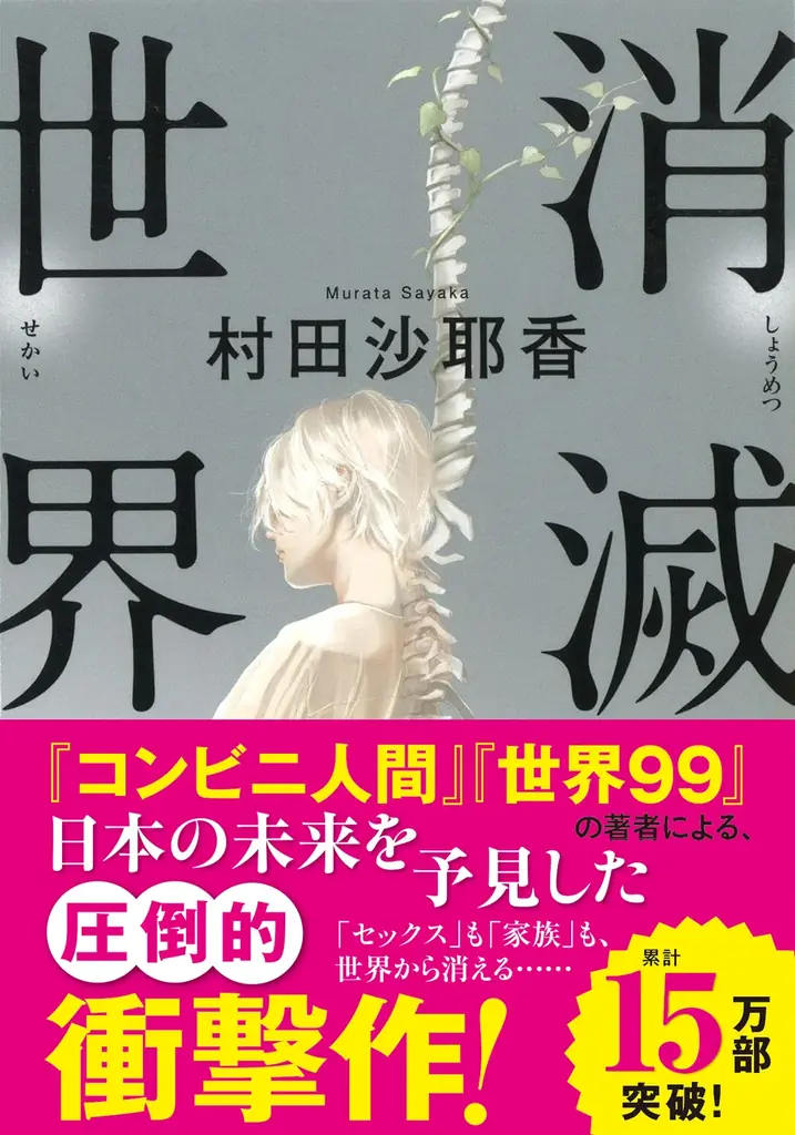 【速報】村田沙耶香『消滅世界』が、アメリカのSF・ファンタジーの文学賞〈ローカス賞翻訳部門〉ファイナリストに選出！ 画像 2