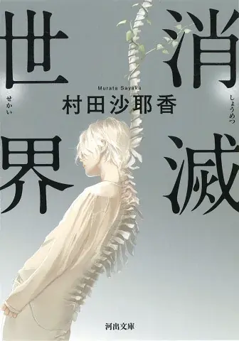 【速報】村田沙耶香『消滅世界』が、アメリカのSF・ファンタジーの文学賞〈ローカス賞翻訳部門〉ファイナリストに選出！ 画像 4