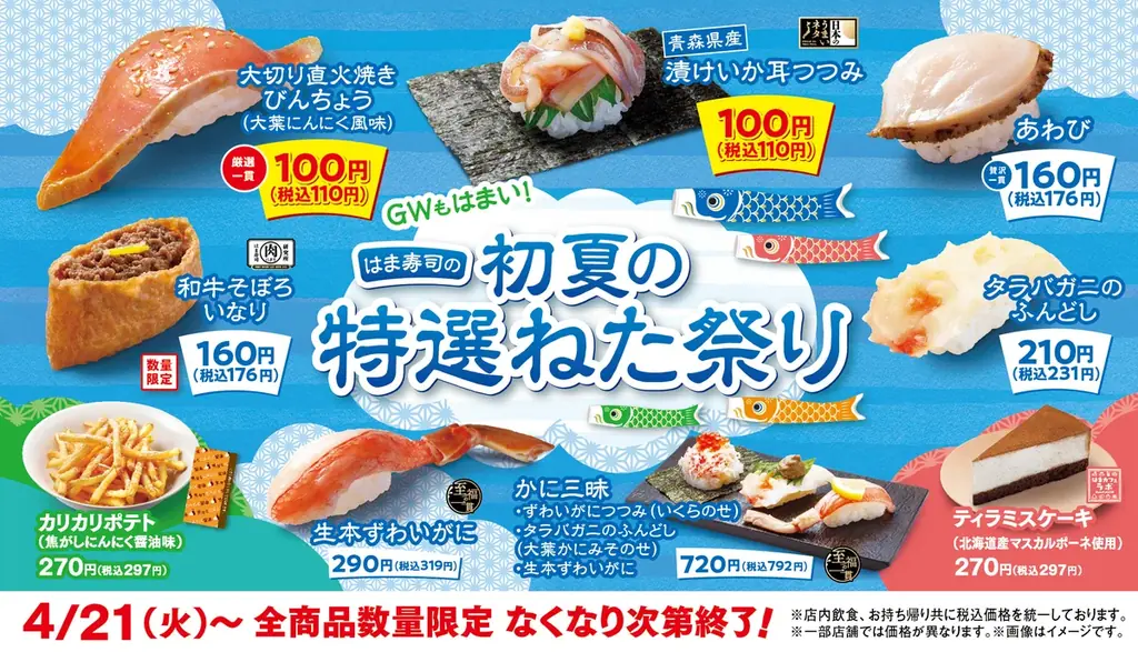 【はま寿司】爽やかな風味の大葉でさっぱりと楽しめる！“直火焼きびんちょう”や“漬けいか耳”を100円（税込110円）でご提供！「はま寿司 初夏の特選ねた祭り」開催！ 画像 1