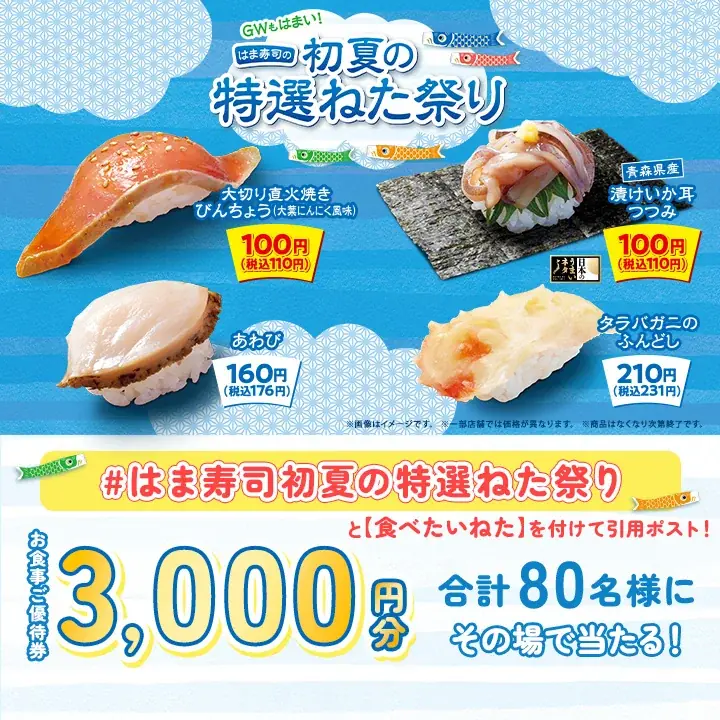 【はま寿司】爽やかな風味の大葉でさっぱりと楽しめる！“直火焼きびんちょう”や“漬けいか耳”を100円（税込110円）でご提供！「はま寿司 初夏の特選ねた祭り」開催！ 画像 11