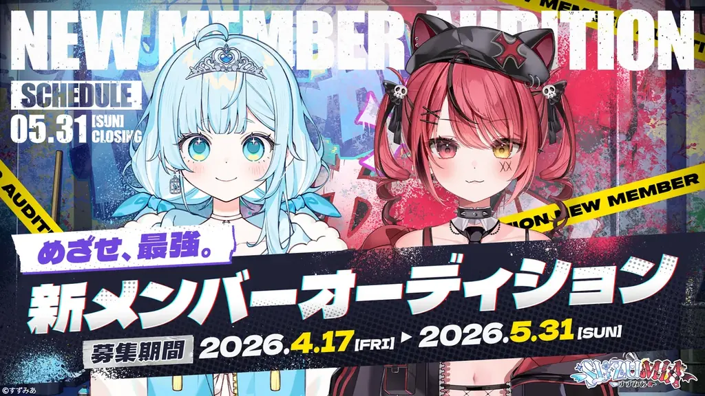 VTuberユニット「すずみあ」新メンバー募集開始