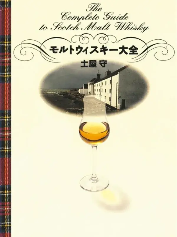 『モルトウィスキー大全　POD版』を特典付で販売！ウイスキー・スピリッツの大規模試飲イベント「ウイスキー＆スピリッツフェスティバル2026 in 横浜」 画像 2