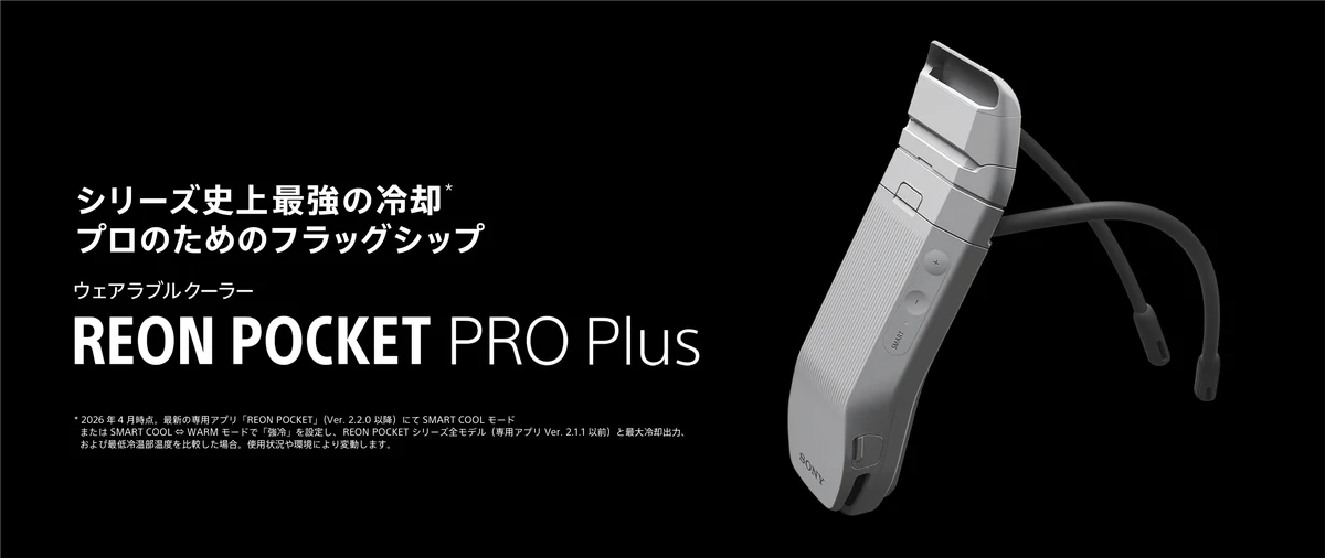 REON PRO Plus発売