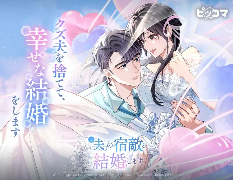 クズ夫を捨てて、幸せな結婚をします「元夫の宿敵と結婚します」4/21（火）より独占配信スタート 画像 1