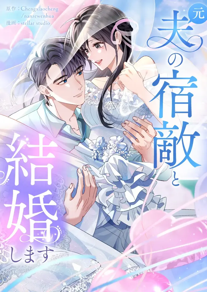 クズ夫を捨てて、幸せな結婚をします「元夫の宿敵と結婚します」4/21（火）より独占配信スタート 画像 2
