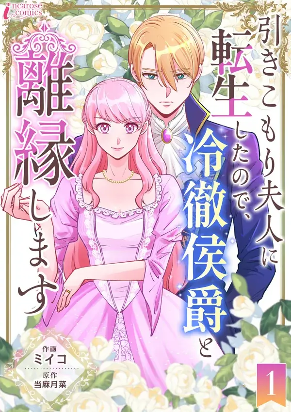 『引きこもり夫人』1〜5話がブックライブで先行配信