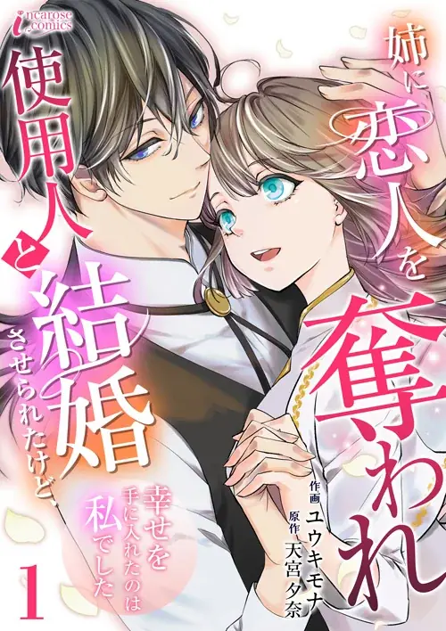 転生先は愛人のいる夫に冷遇されるモブキャラ…『引きこもり夫人に転生したので、冷徹侯爵と離縁します』ブックライブで先行配信スタート！ 画像 5
