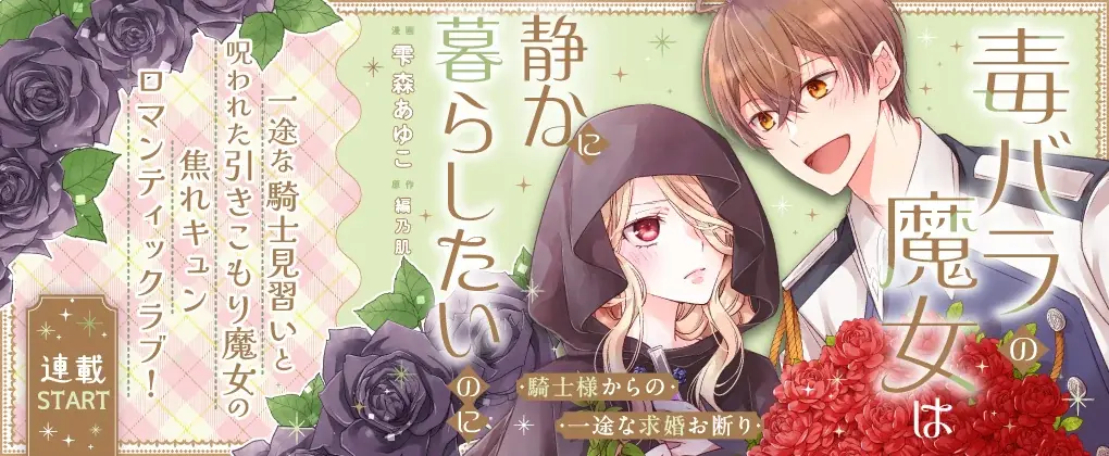 新連載『毒バラの魔女は静かに暮らしたいのに ～騎士様からの一途な求婚お断り～』まんが王国様で、1話・2話の先行配信スタート！「コミックライドivy（アイビー）vol.39」各電子書店で配信スタート！ 画像 1