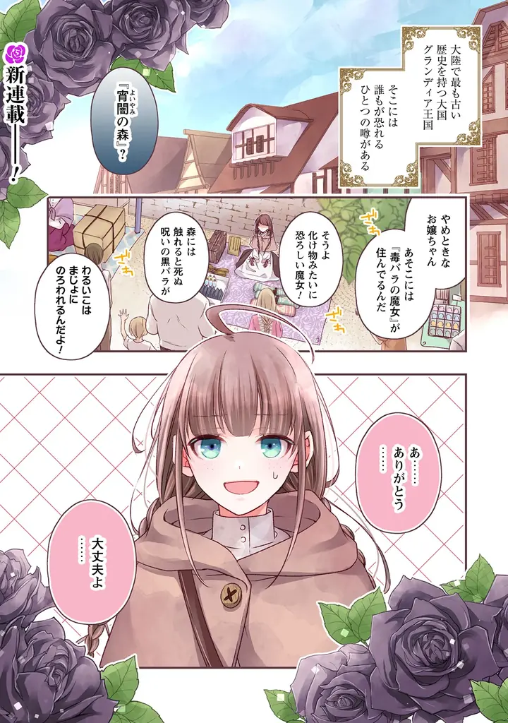 新連載『毒バラの魔女は静かに暮らしたいのに ～騎士様からの一途な求婚お断り～』まんが王国様で、1話・2話の先行配信スタート！「コミックライドivy（アイビー）vol.39」各電子書店で配信スタート！ 画像 2