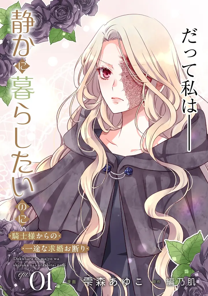 新連載『毒バラの魔女は静かに暮らしたいのに ～騎士様からの一途な求婚お断り～』まんが王国様で、1話・2話の先行配信スタート！「コミックライドivy（アイビー）vol.39」各電子書店で配信スタート！ 画像 3