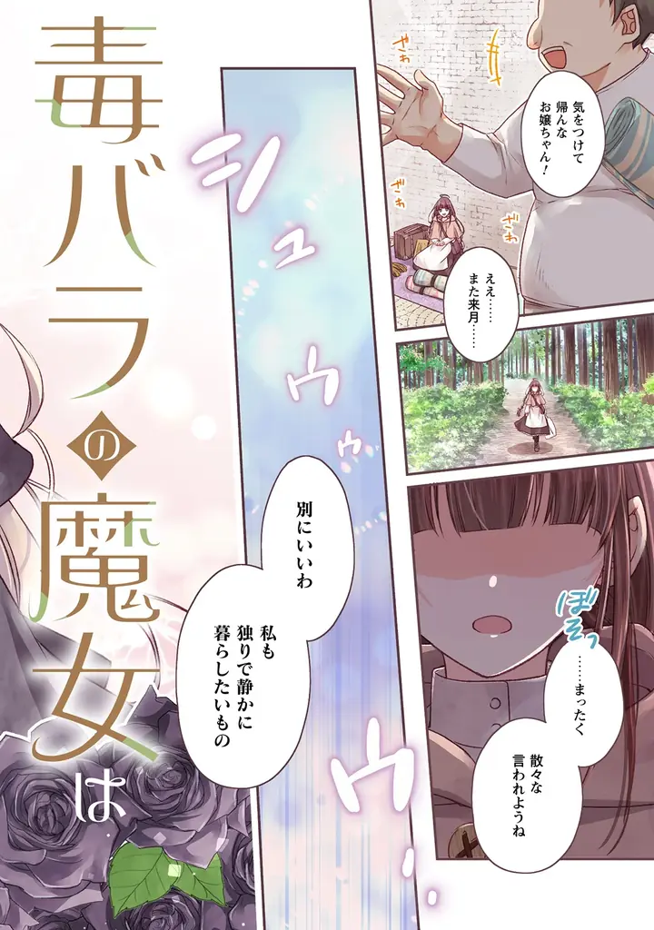 新連載『毒バラの魔女は静かに暮らしたいのに ～騎士様からの一途な求婚お断り～』まんが王国様で、1話・2話の先行配信スタート！「コミックライドivy（アイビー）vol.39」各電子書店で配信スタート！ 画像 4