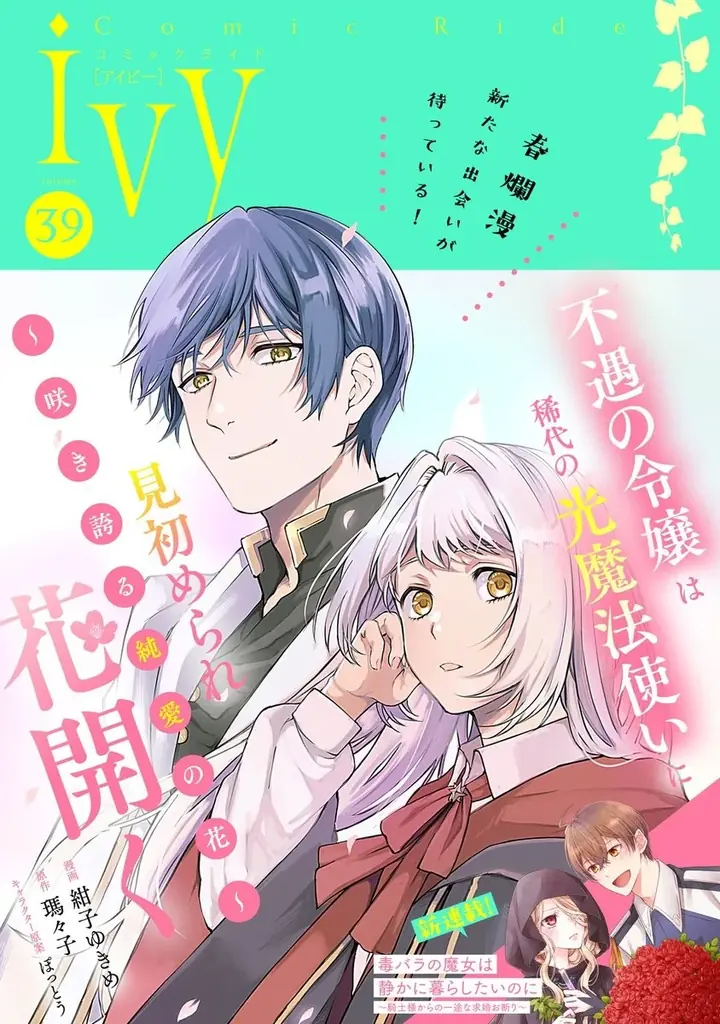 新連載『毒バラの魔女は静かに暮らしたいのに ～騎士様からの一途な求婚お断り～』まんが王国様で、1話・2話の先行配信スタート！「コミックライドivy（アイビー）vol.39」各電子書店で配信スタート！ 画像 5