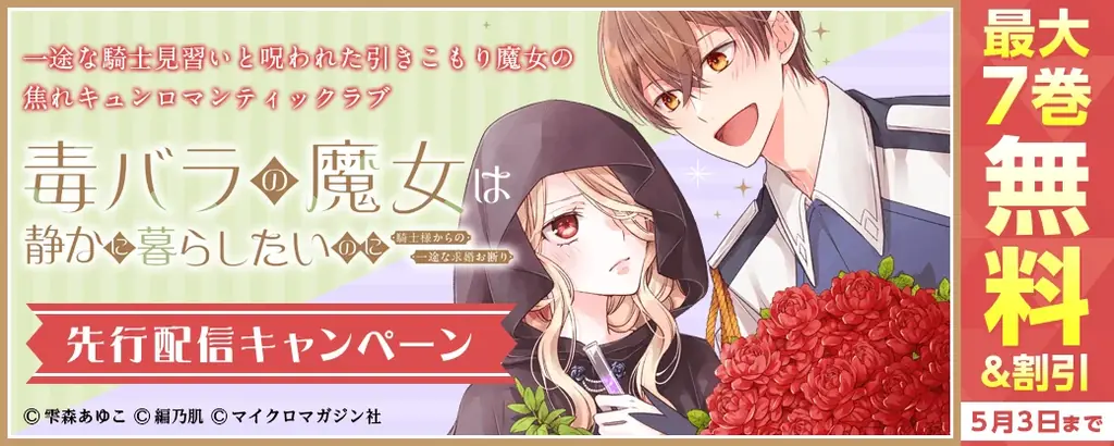 新連載『毒バラの魔女は静かに暮らしたいのに ～騎士様からの一途な求婚お断り～』まんが王国様で、1話・2話の先行配信スタート！「コミックライドivy（アイビー）vol.39」各電子書店で配信スタート！ 画像 6