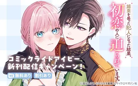 新連載『毒バラの魔女は静かに暮らしたいのに ～騎士様からの一途な求婚お断り～』まんが王国様で、1話・2話の先行配信スタート！「コミックライドivy（アイビー）vol.39」各電子書店で配信スタート！ 画像 7