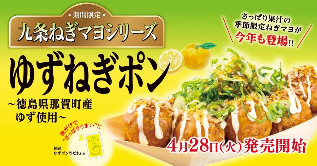 4/28発売　築地銀だこの初夏限定『ゆずねぎポン』