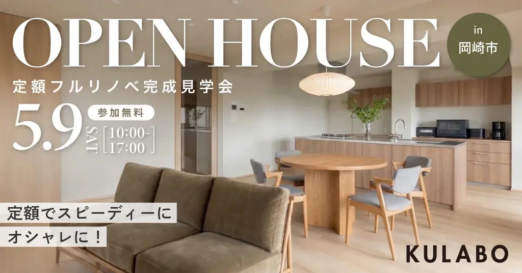 「賢く選び、私たちらしく」定額制で叶えた22畳の大空間。アイランドキッチンと回遊動線が織りなす、マンションリノベ完成見学会を愛知県岡崎市で開催 画像 1