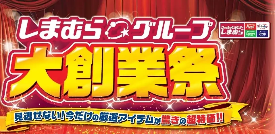 しまむらグループ、4/22（水）より 「しまむらグループ大創業祭」をスタート！お買い得品や条件達成で参加できるキャンペーンもご用意 画像 2