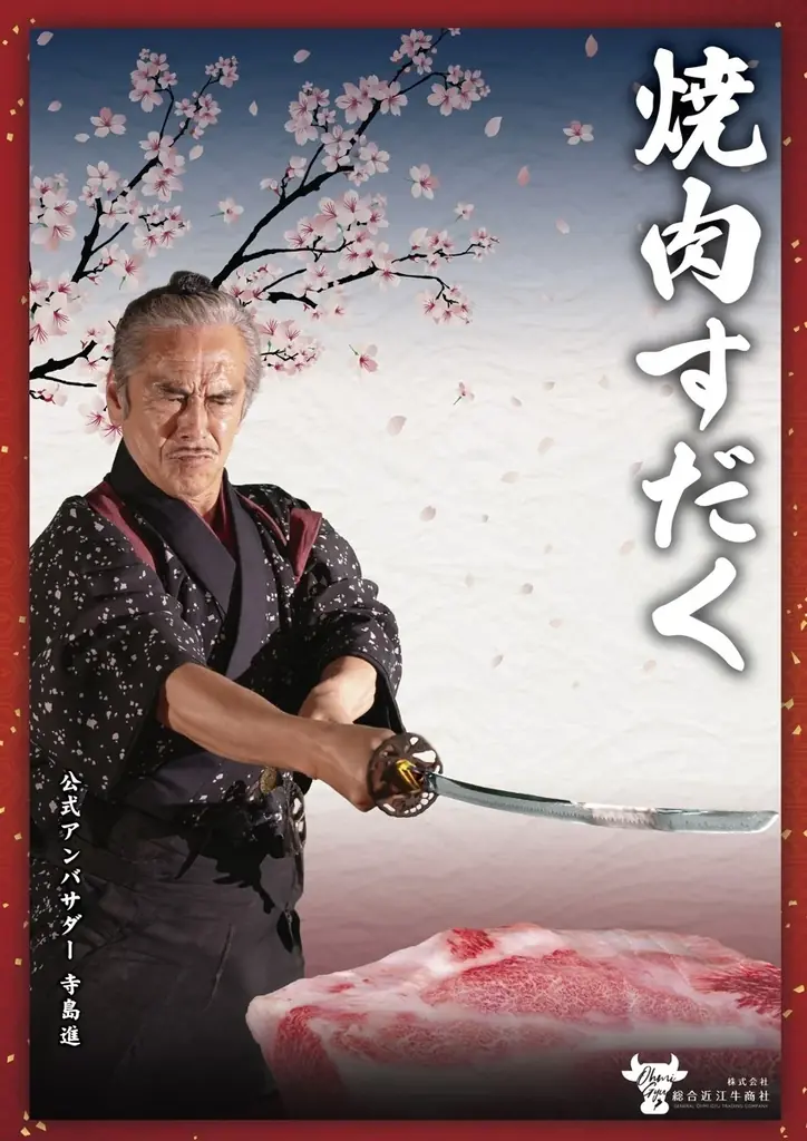 5/15開催　寺島進サイン会｜焼肉すだく都城店オープン記念