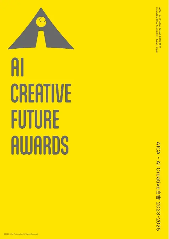 【発行】AI Creative Future Awards 2025から、本年のリサーチとディスカッション成果を白書にして発表。1000件超のリサーチと審査から見えてくる「AIと人間の共創」の現在地。 画像 1