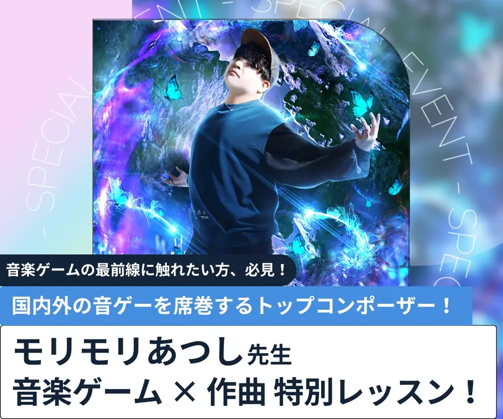 音楽ゲーム作曲家・モリモリあつし氏が中高生に直接指導！参加者全員がオリジナル楽曲制作に挑戦 画像 1